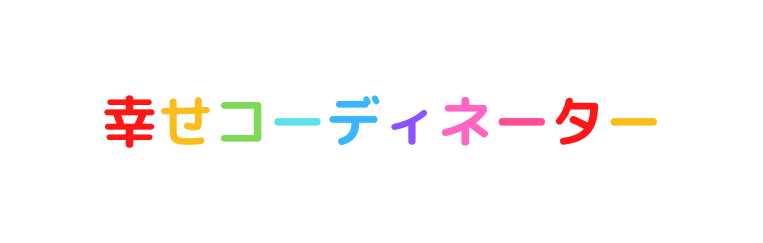 幸せコーディネーター